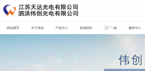 泗洪伟创光电跟本公司签订网站制作项目